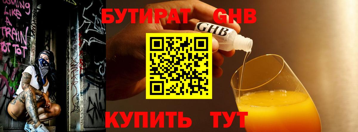 БУТИРАТ 1.4BDO Шадринск
