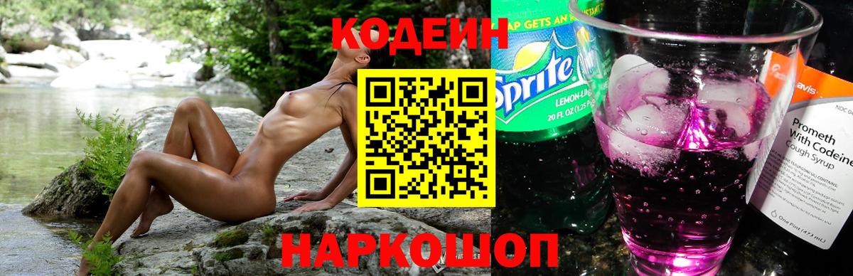 Codein напиток Lean (лин)  Codein Purple Drank  Шадринск  Вход с VPN 