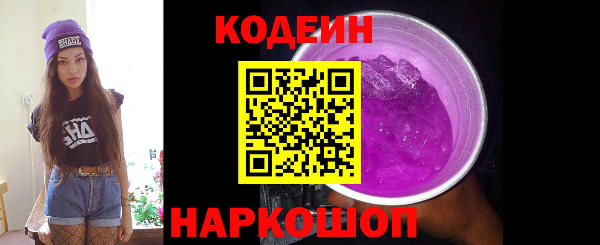 Кодеин напиток Lean (лин) Шадринск